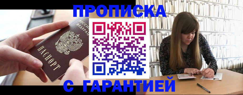 купить прописку в Ужуре